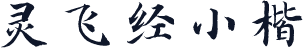 灵飞经小楷