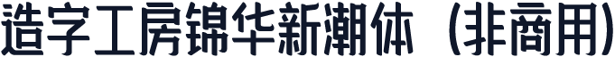 造字工房锦华新潮体（非商用）