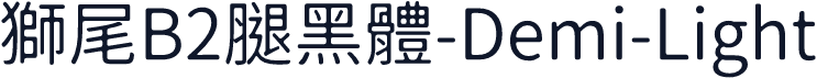 獅尾B2腿黑體-Demi-Light