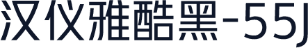 汉仪雅酷黑-55J