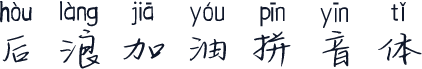 后浪加油拼音体