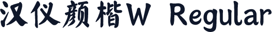 汉仪颜楷W Regular