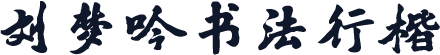 刘梦吟书法行楷