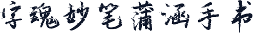 字魂妙笔蒲涵手书