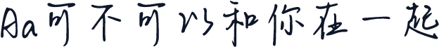 Aa可不可以和你在一起
