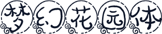 梦幻花园体