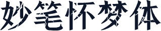 妙笔怀梦体