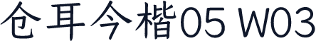 仓耳今楷05 W03
