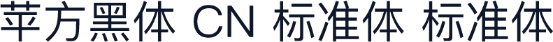 苹方黑体 CN 标准体 标准体