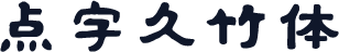点字久竹体
