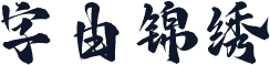 字由锦绣