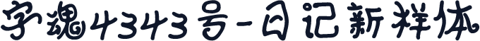 字魂4343号-日记新样体