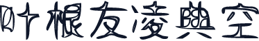 叶根友凌典空