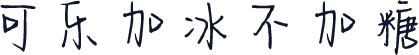 可乐加冰不加糖