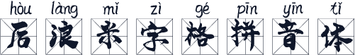 后浪米字格拼音体