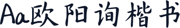 Aa欧阳询楷书
