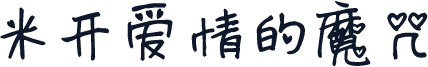 米开爱情的魔咒