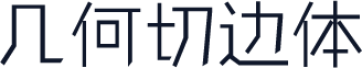 几何切边体