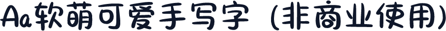 Aa软萌可爱手写字  (非商业使用)