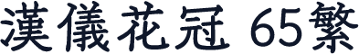 汉仪花冠 65繁