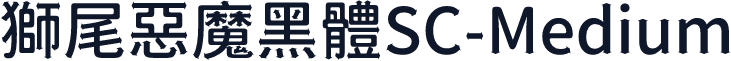 獅尾惡魔黑體SC-Medium