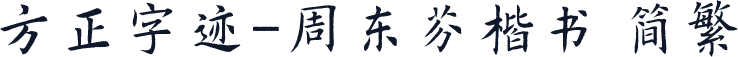 方正字迹-周东芬楷书 简繁