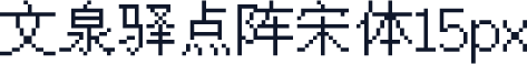 文泉驿点阵宋体15px