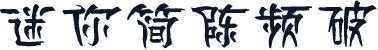 迷你简陈频破