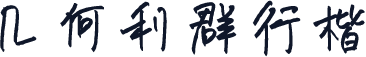 几何利群行楷