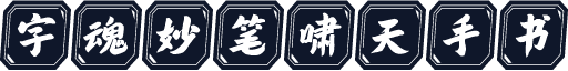 字魂妙笔啸天手书