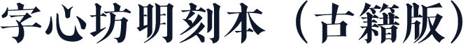 字心坊明刻本（古籍版）