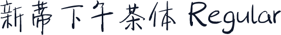 新蒂下午茶体 Regular