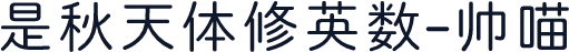 是秋天体修英数-帅喵