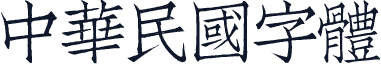 中華民國字體