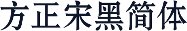 方正宋黑简体
