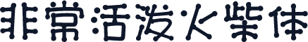 非常活泼火柴体
