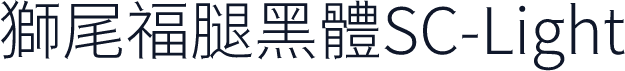 獅尾福腿黑體SC-Light