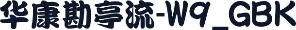 华康勘亭流-W9_GBK