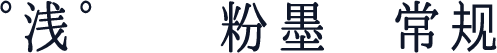 °浅°  粉墨 常规