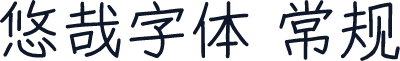悠哉字体 常规