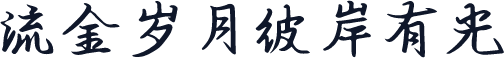 流金岁月彼岸有光