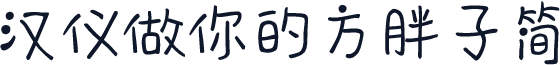汉仪做你的方胖子简