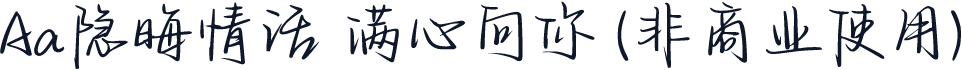 Aa隐晦情话 满心向你 (非商业使用)