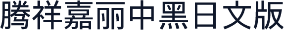 腾祥嘉丽中黑日文版