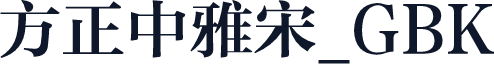 方正中雅宋_GBK