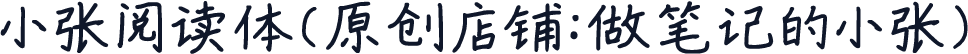 小张阅读体（原创店铺：做笔记的小张）
