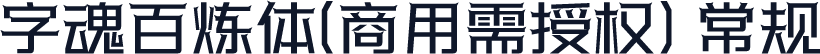 字魂百炼体(商用需授权) 常规