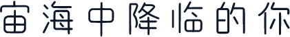 宙海中降临的你