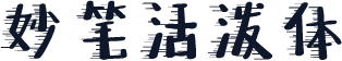 妙笔活泼体