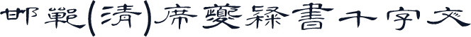 邯郸(清)席夔隶书千字文